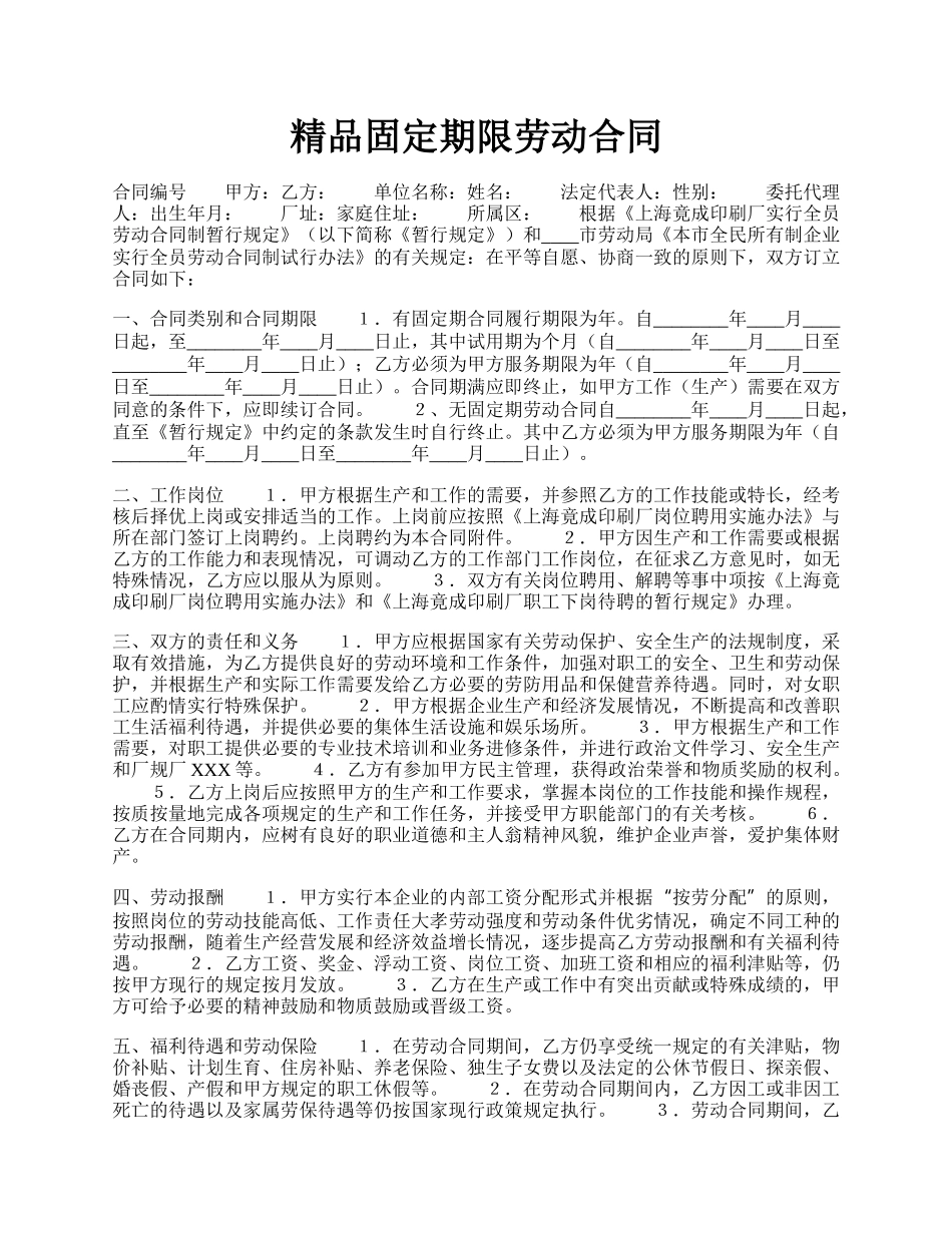 精品固定期限劳动合同.docx_第1页