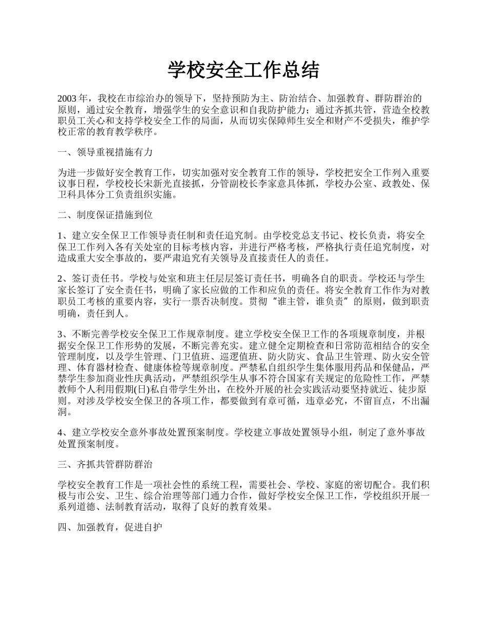 学校安全工作总结.docx_第1页