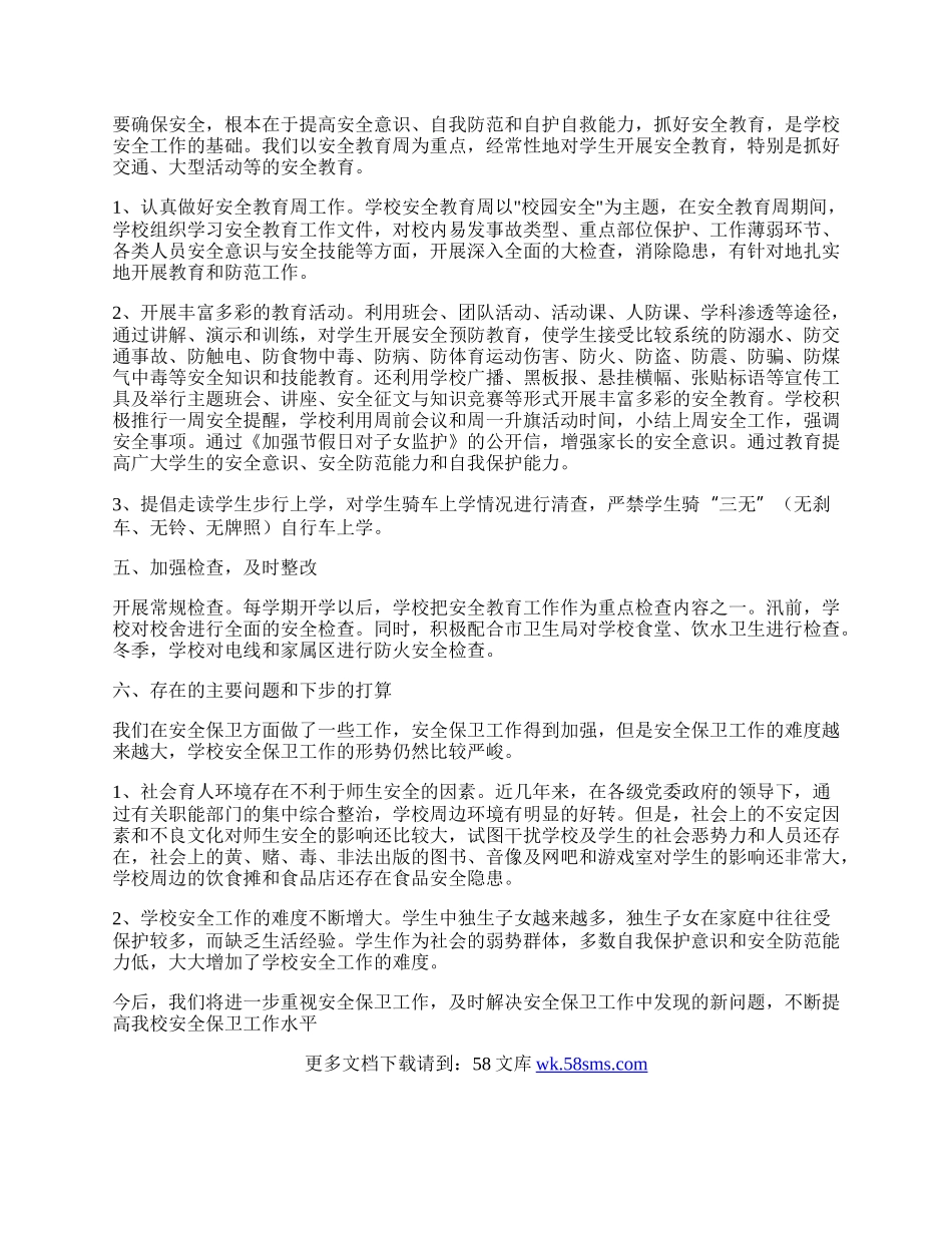 学校安全工作总结.docx_第2页