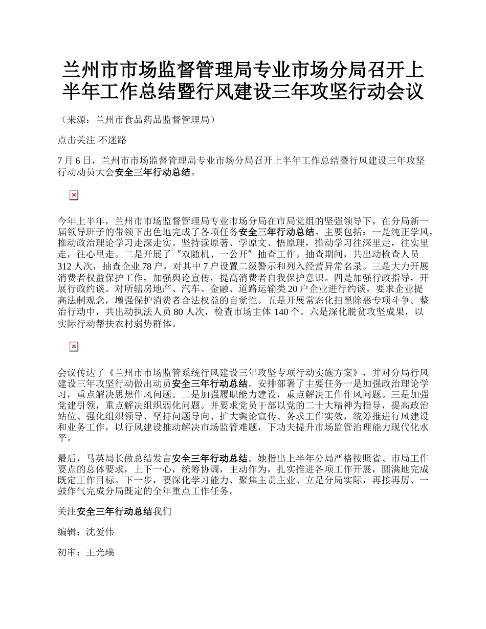 兰州市市场监督管理局专业市场分局召开上半年工作总结暨行风建设三年攻坚行动会议.docx_第1页