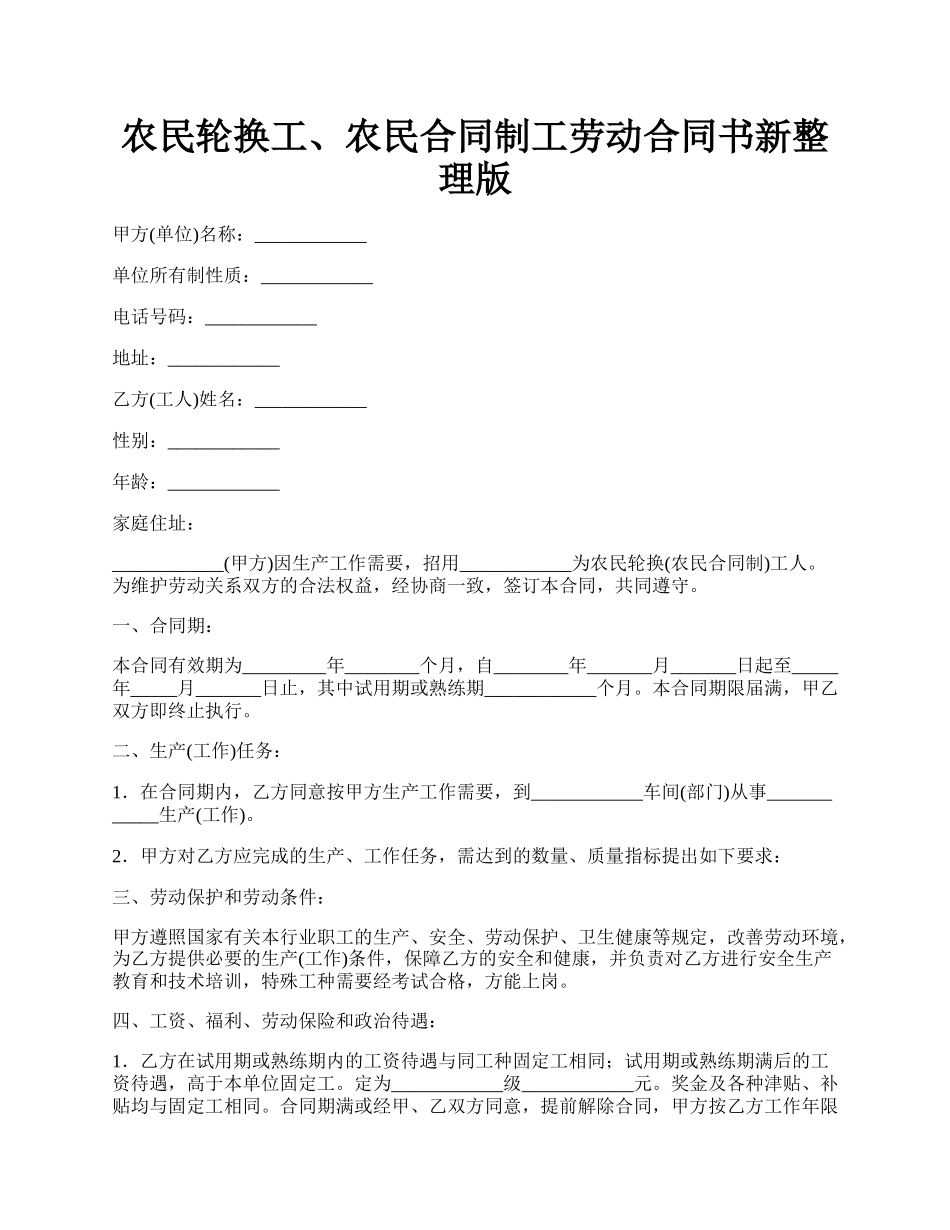 农民轮换工、农民合同制工劳动合同书新整理版.docx_第1页