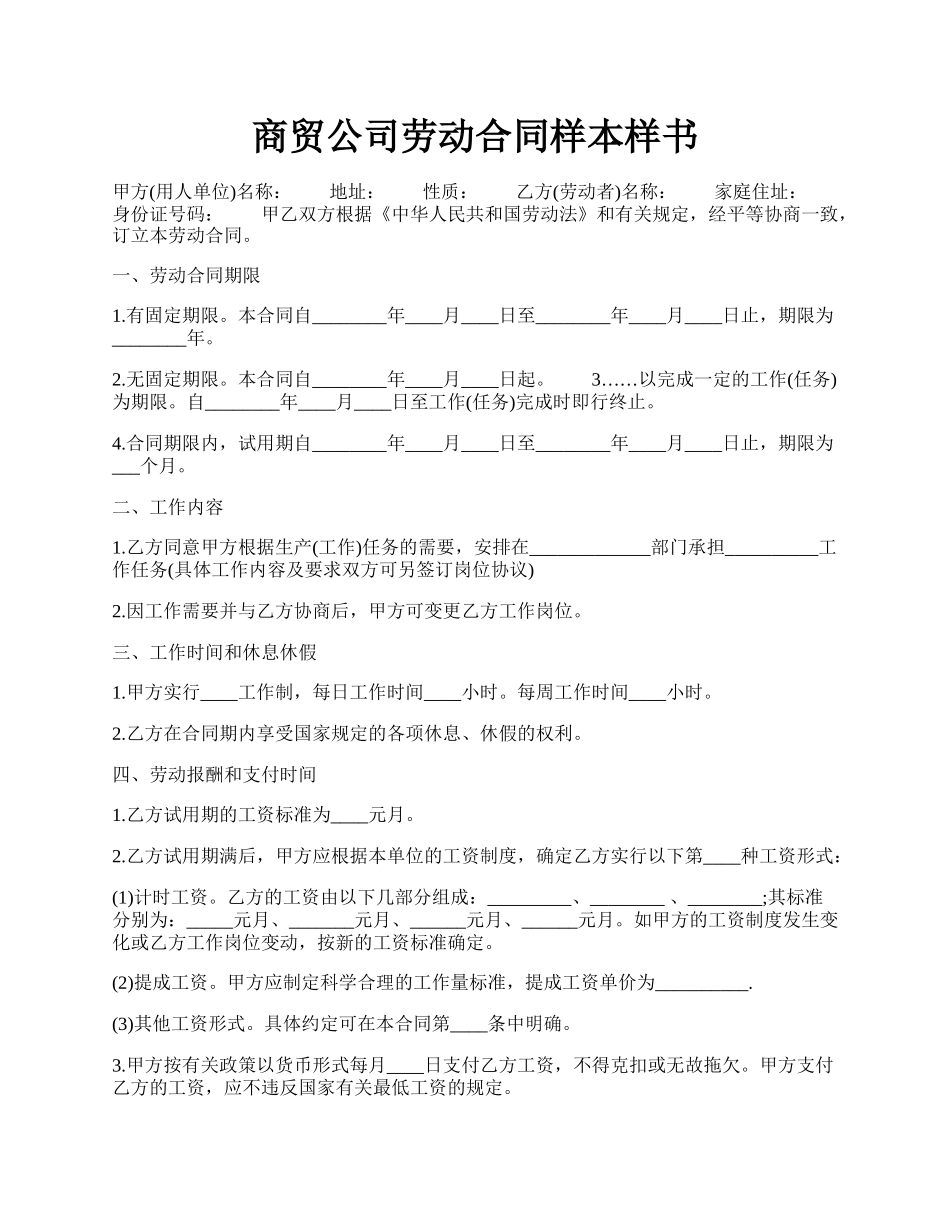 商贸公司劳动合同样本样书.docx_第1页