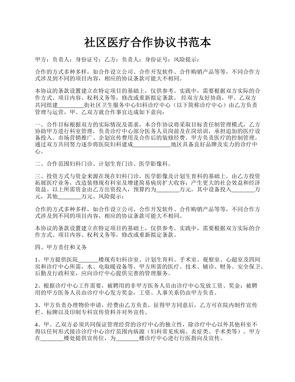 社区医疗合作协议书范本.docx_第1页