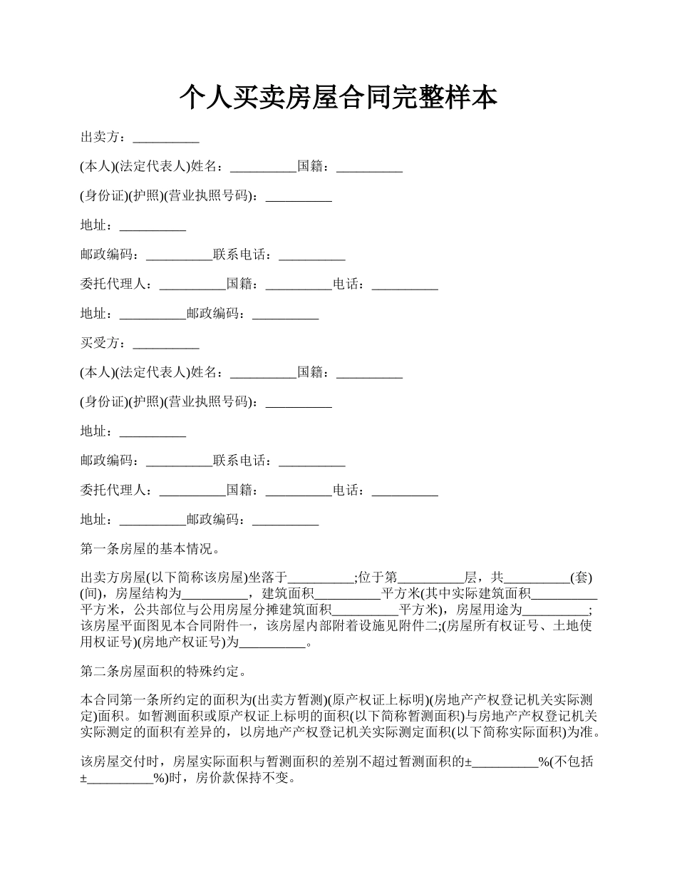 个人买卖房屋合同完整样本.docx_第1页