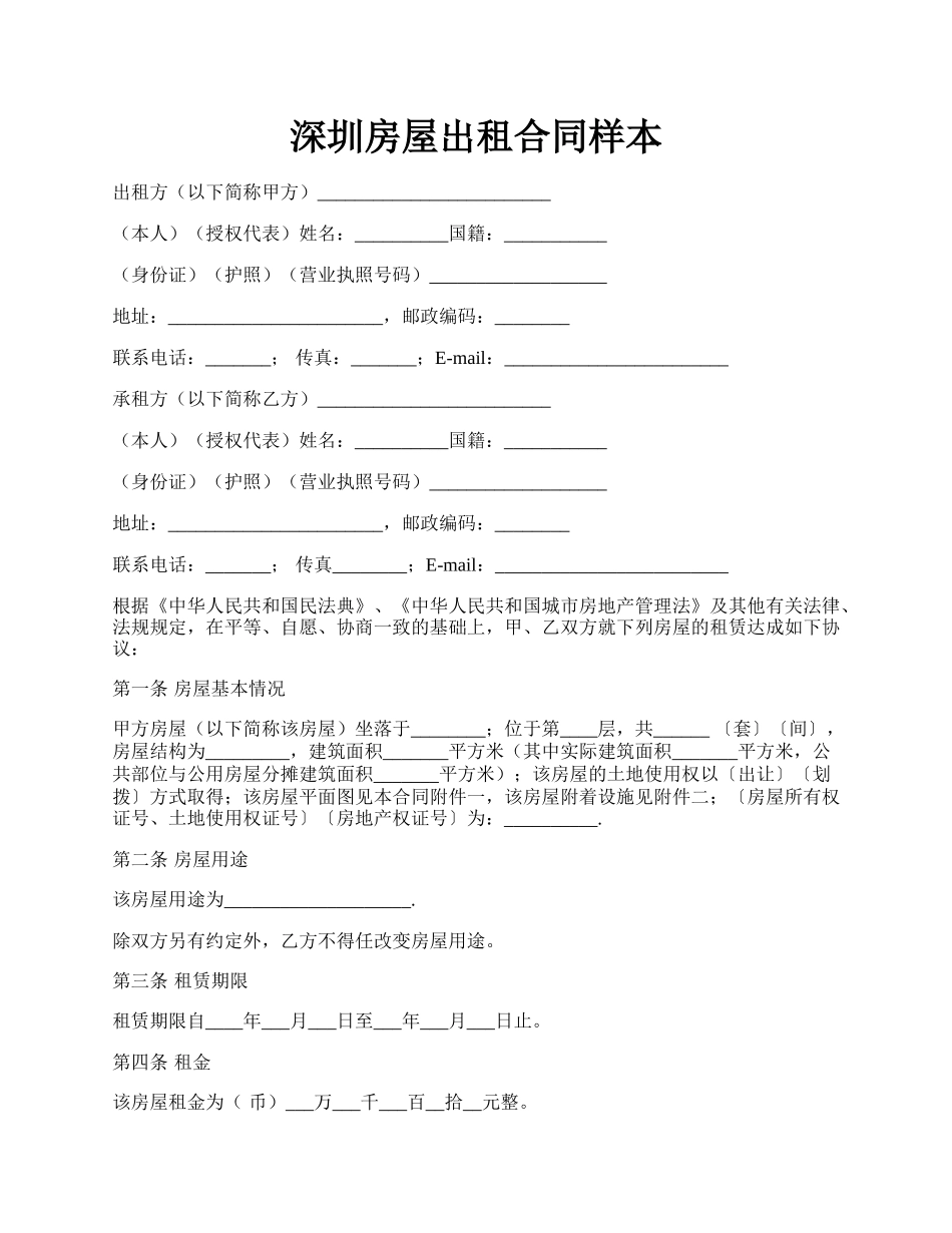 深圳房屋出租合同样本.docx_第1页