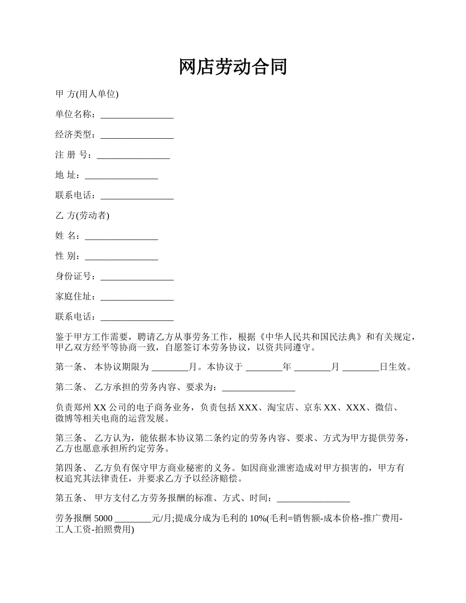 网店劳动合同.docx_第1页