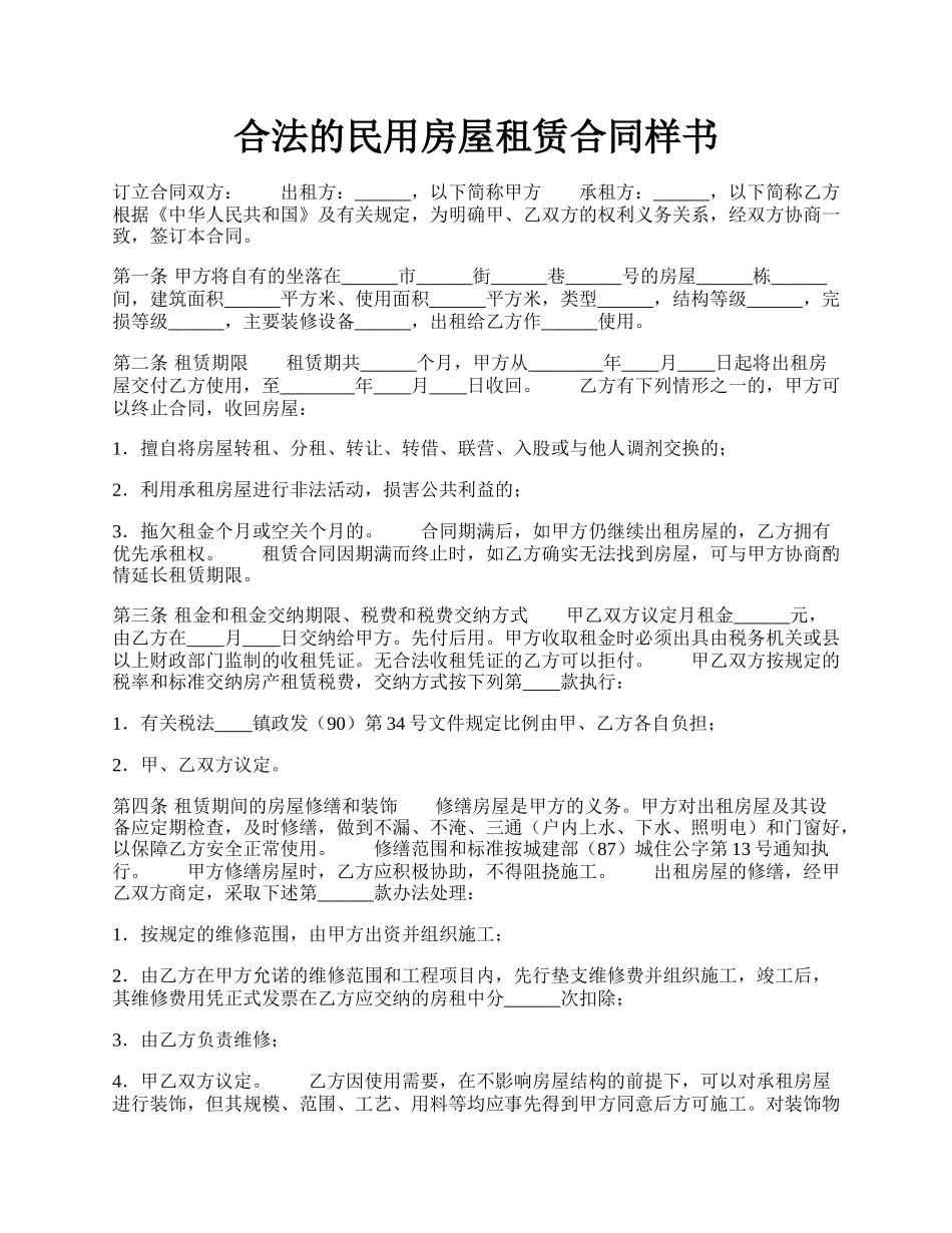 合法的民用房屋租赁合同样书.docx_第1页