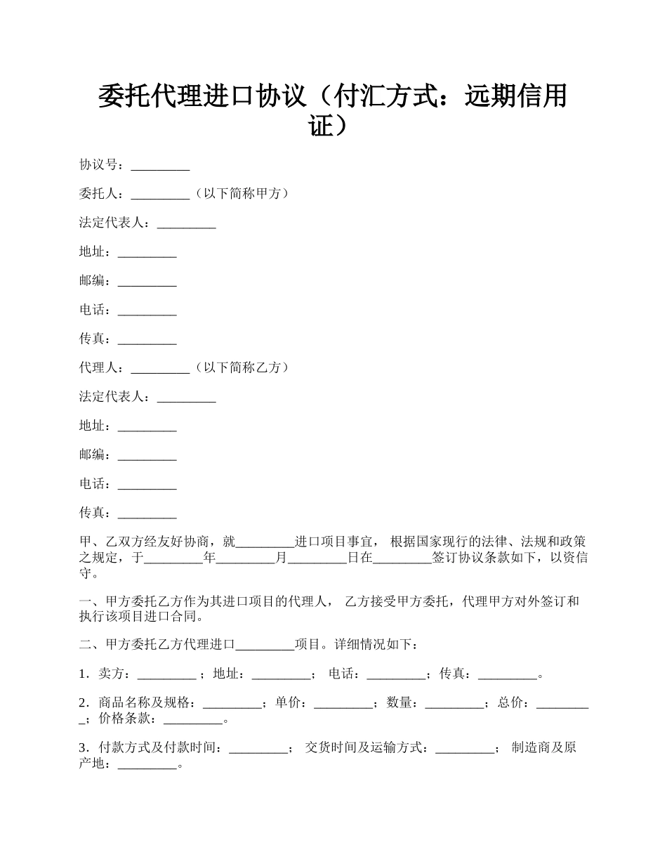 委托代理进口协议（付汇方式：远期信用证）.docx_第1页