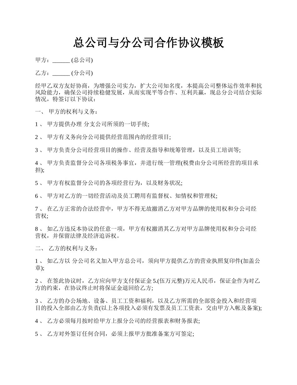 总公司与分公司合作协议模板.docx_第1页