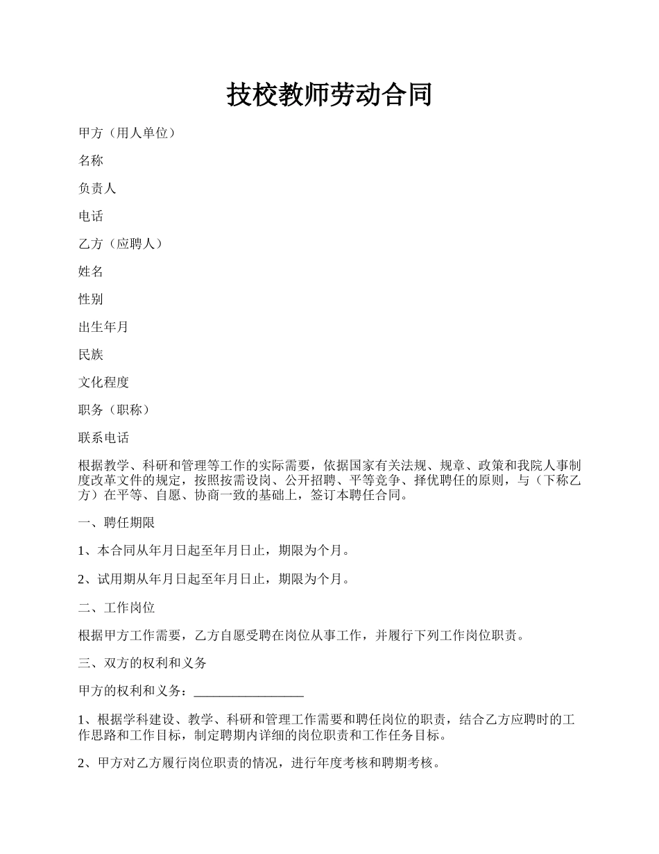 技校教师劳动合同.docx_第1页