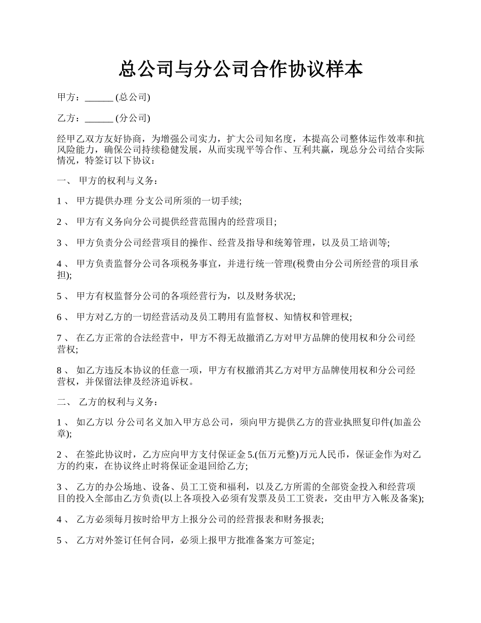 总公司与分公司合作协议样本.docx_第1页