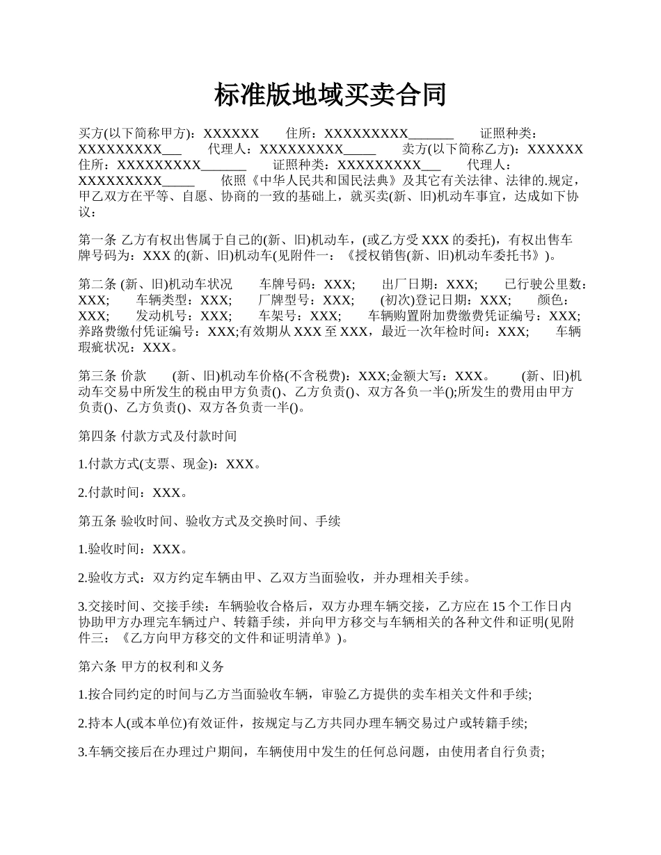 标准版地域买卖合同.docx_第1页