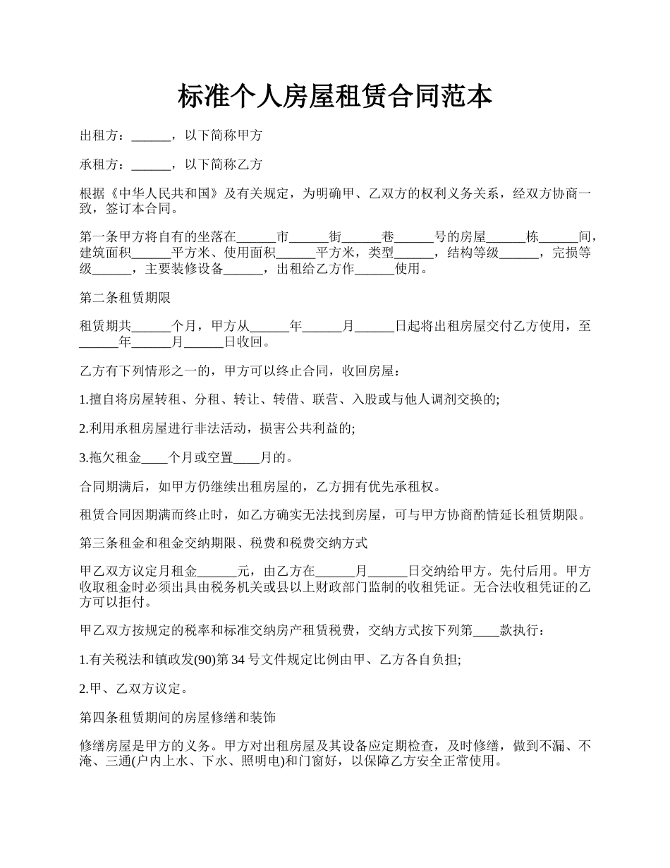 标准个人房屋租赁合同范本.docx_第1页