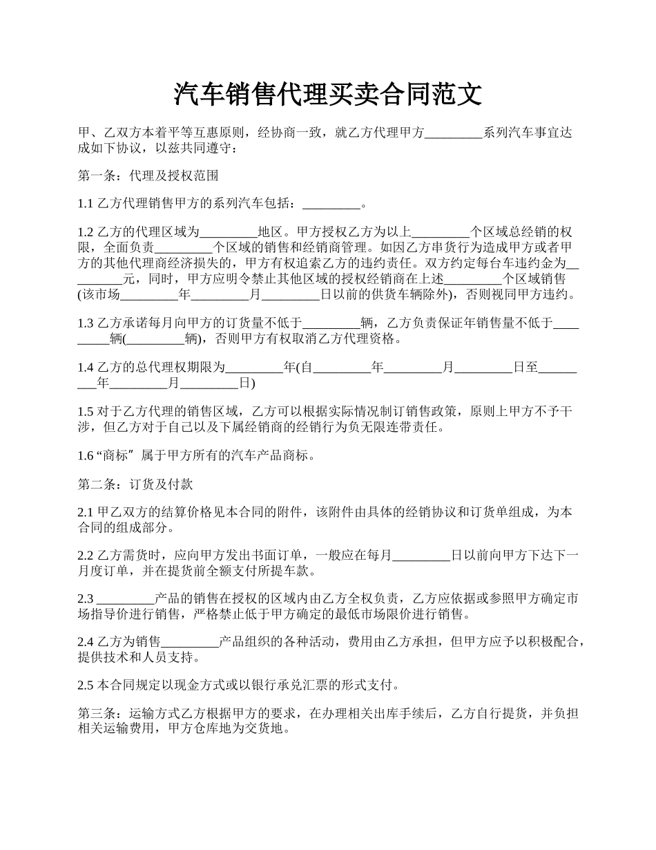 汽车销售代理买卖合同范文.docx_第1页