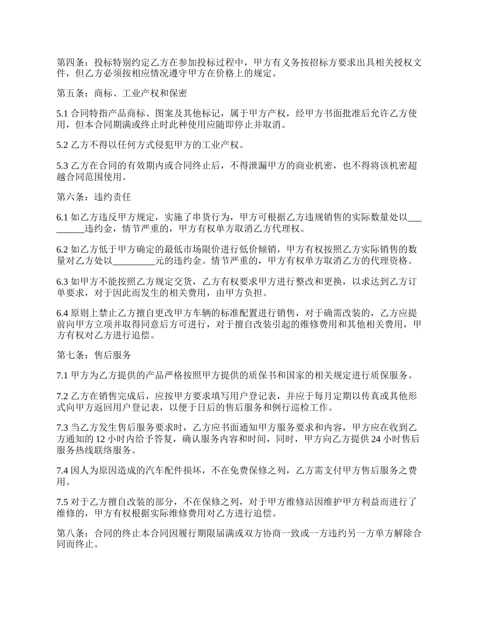 汽车销售代理买卖合同范文.docx_第2页