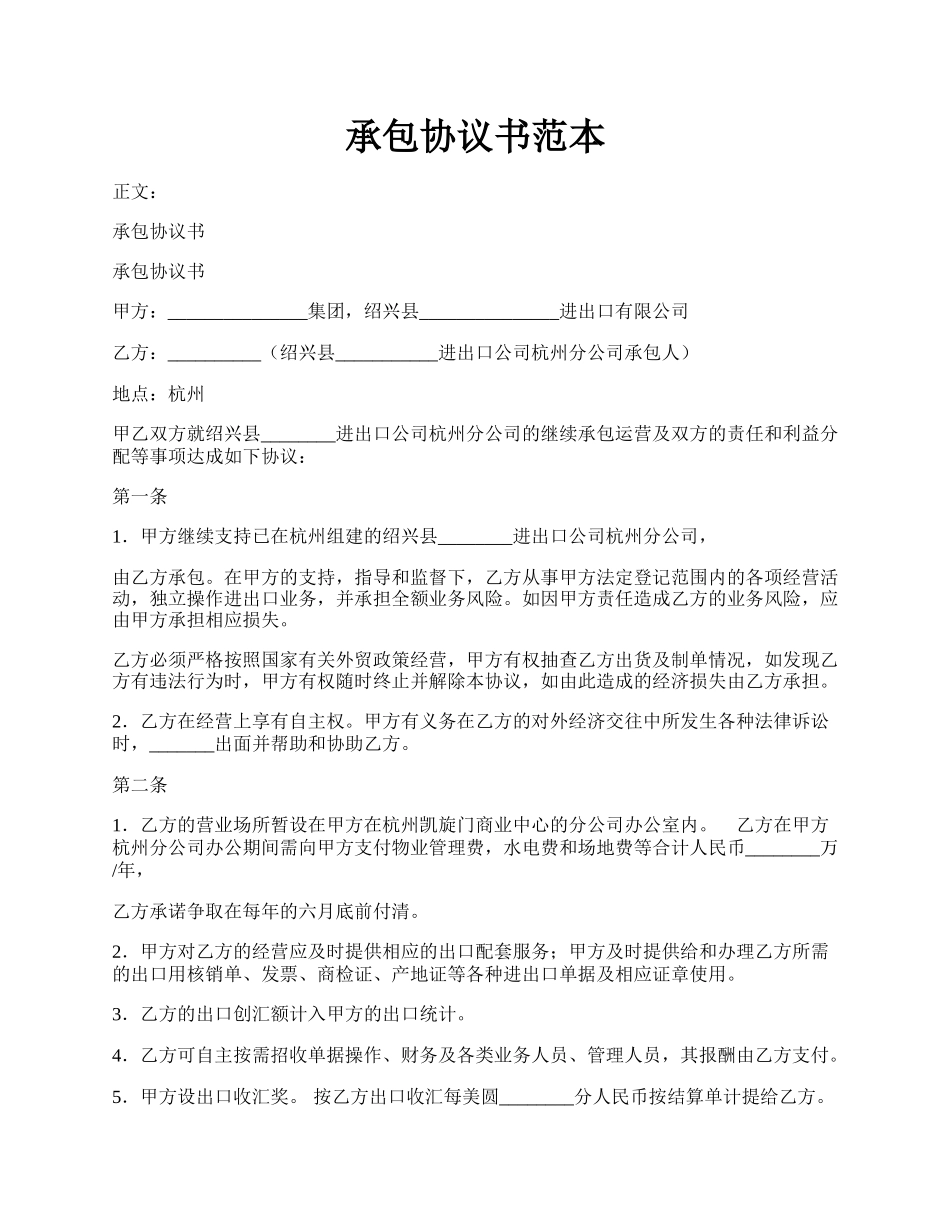承包协议书范本.docx_第1页