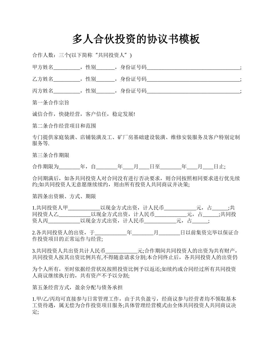 多人合伙投资的协议书模板.docx_第1页