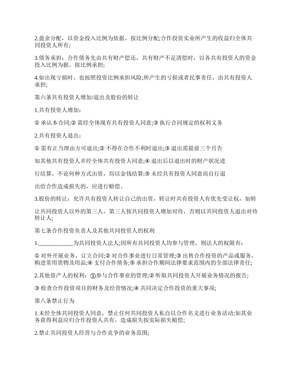 多人合伙投资的协议书模板.docx_第2页