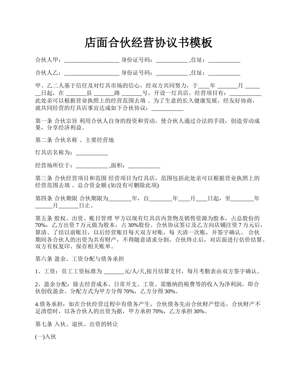 店面合伙经营协议书模板.docx_第1页