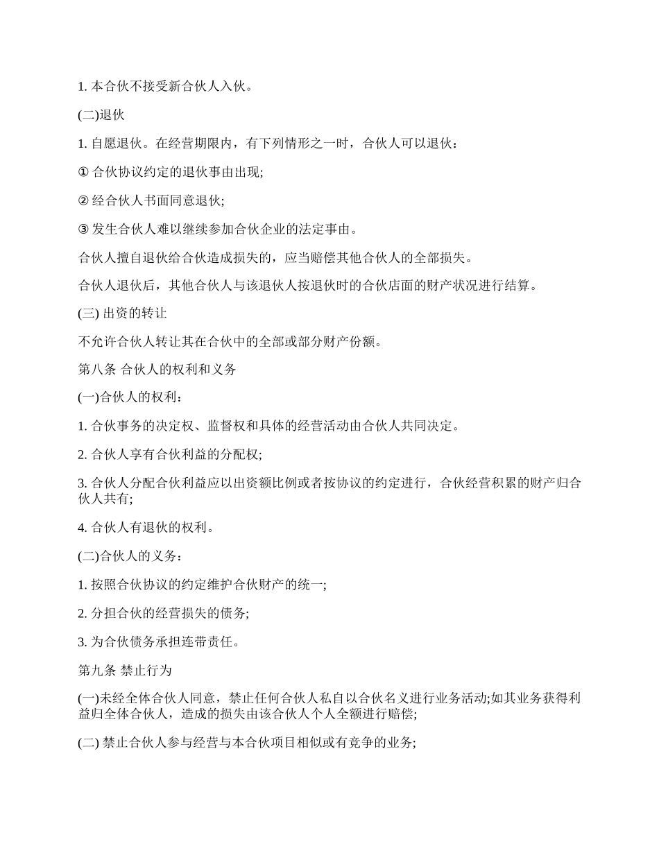 店面合伙经营协议书模板.docx_第2页