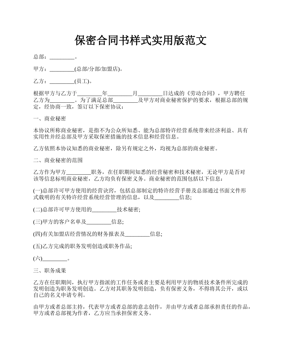 保密合同书样式实用版范文.docx_第1页