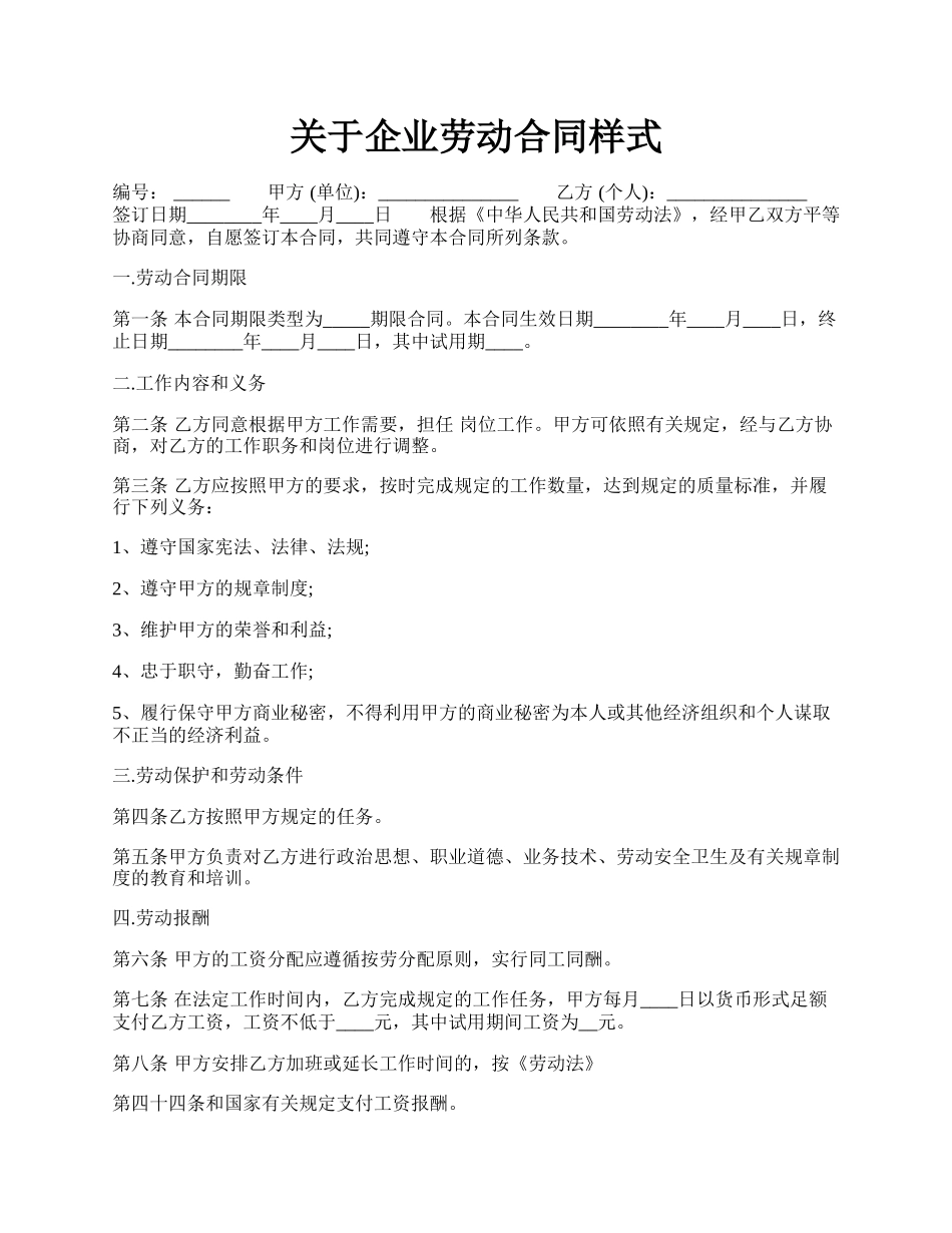 关于企业劳动合同样式.docx_第1页