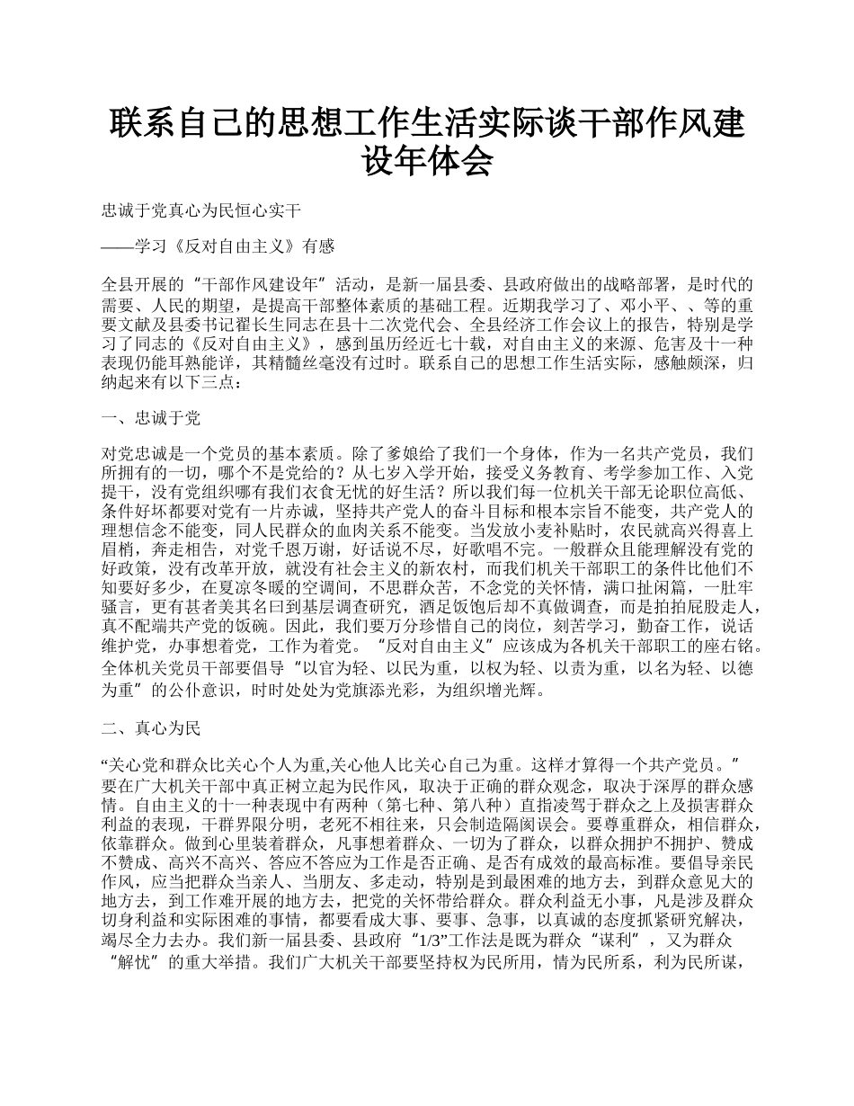 联系自己的思想工作生活实际谈干部作风建设年体会.docx_第1页