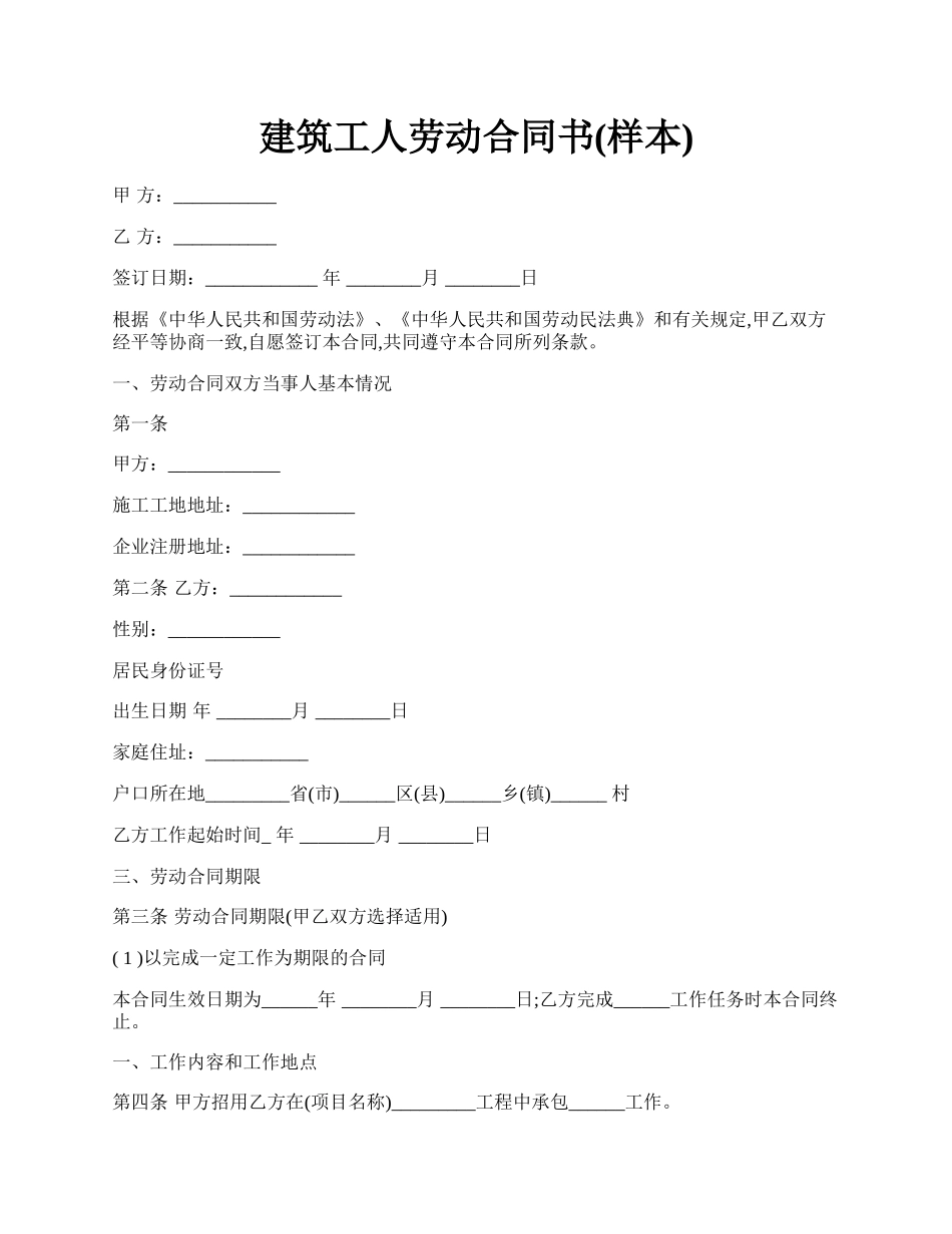 建筑工人劳动合同书(样本).docx_第1页