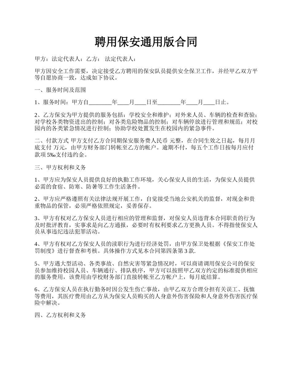 聘用保安通用版合同.docx_第1页