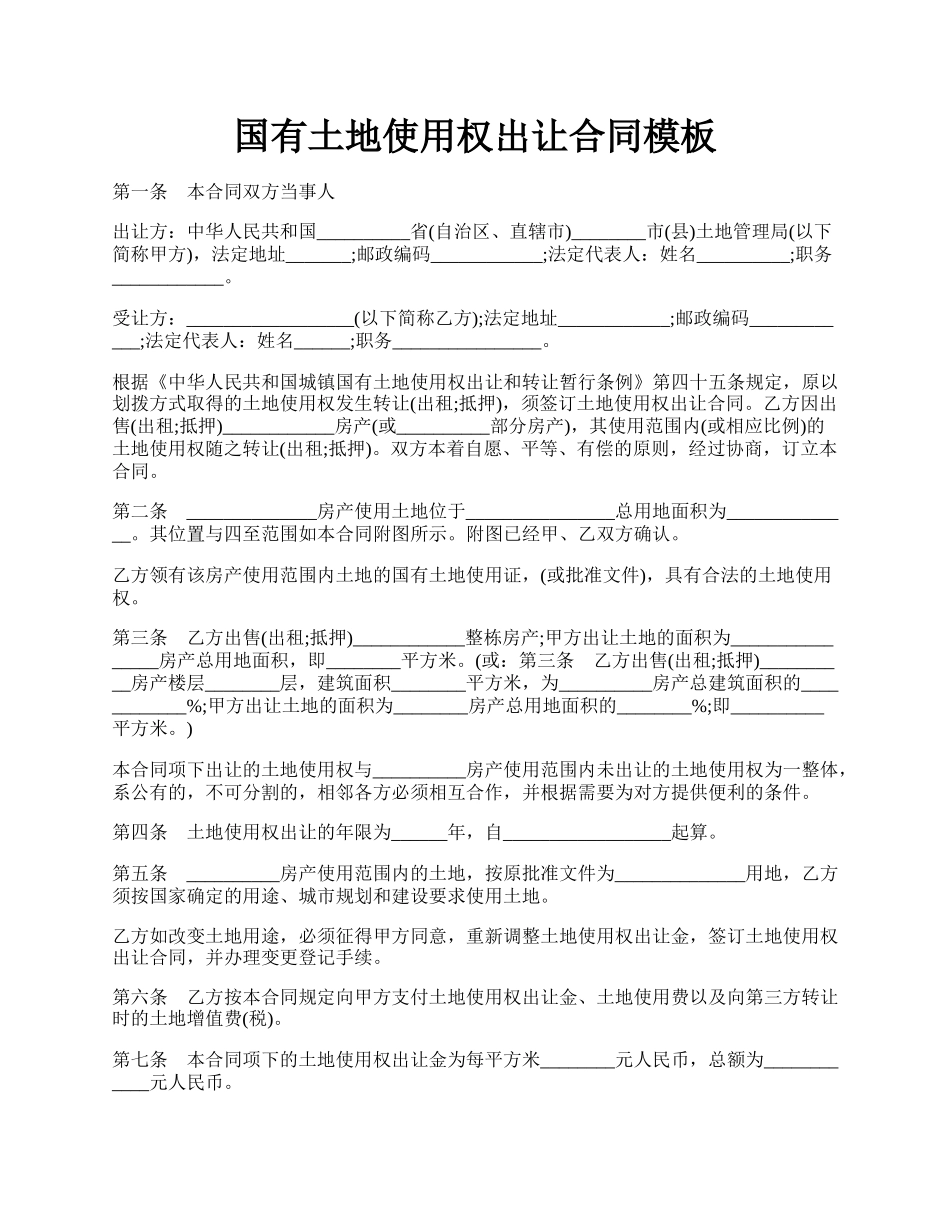 国有土地使用权出让合同模板.docx_第1页