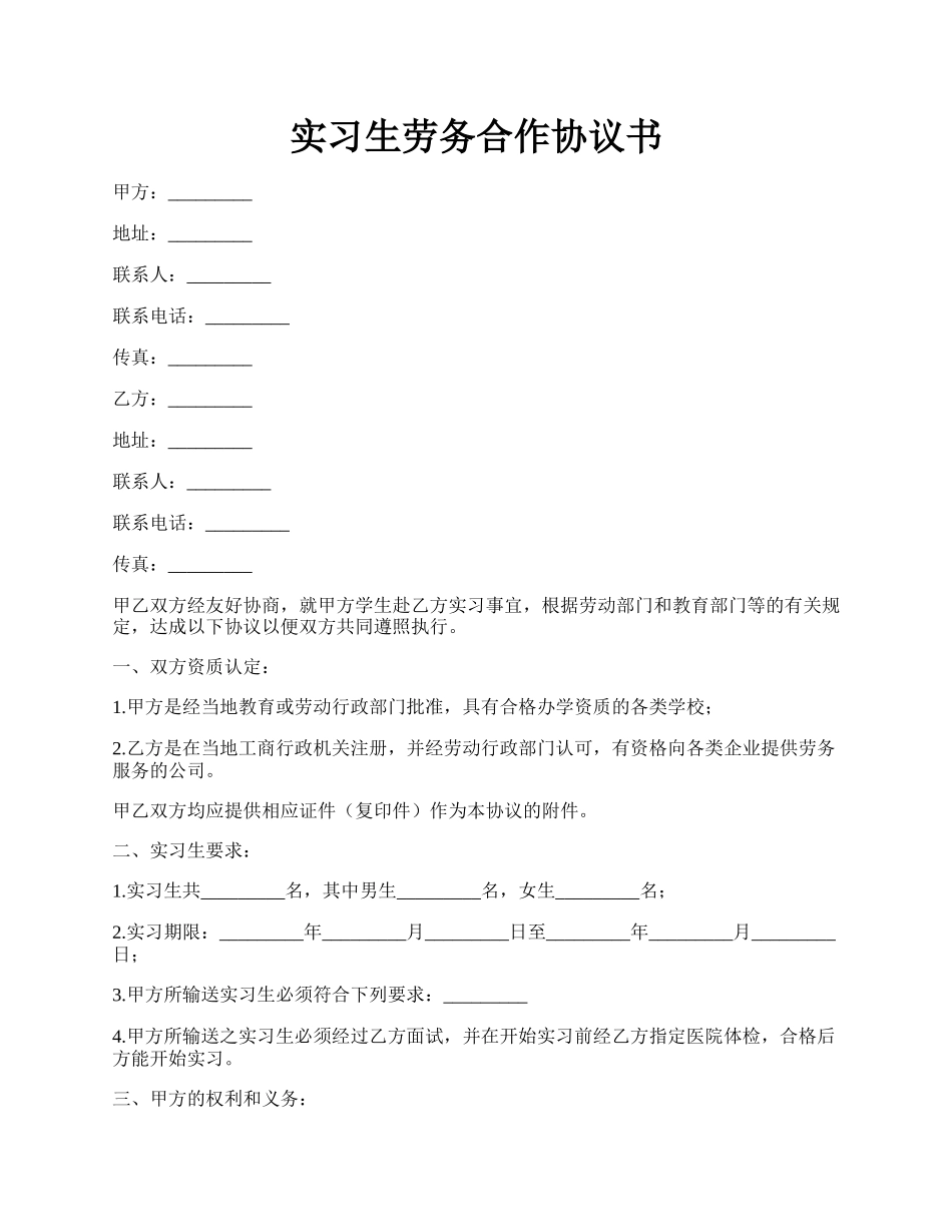 实习生劳务合作协议书.docx_第1页