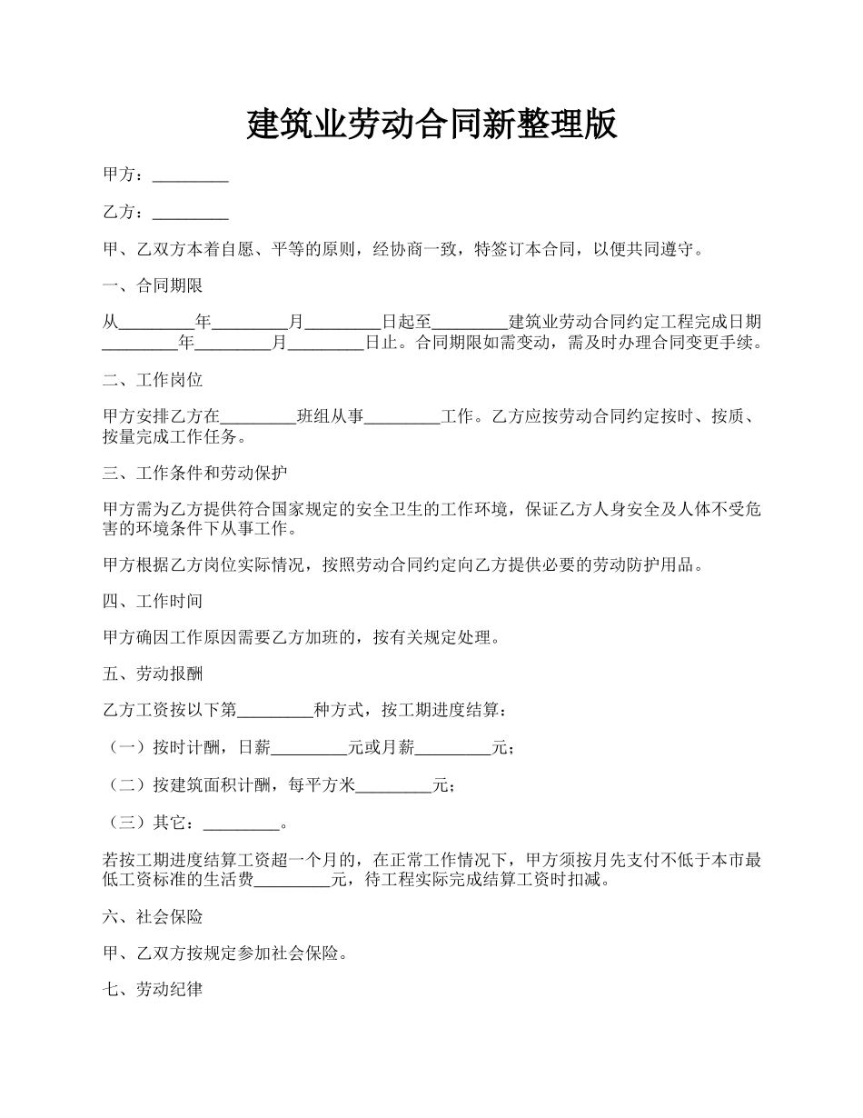 建筑业劳动合同新整理版.docx_第1页