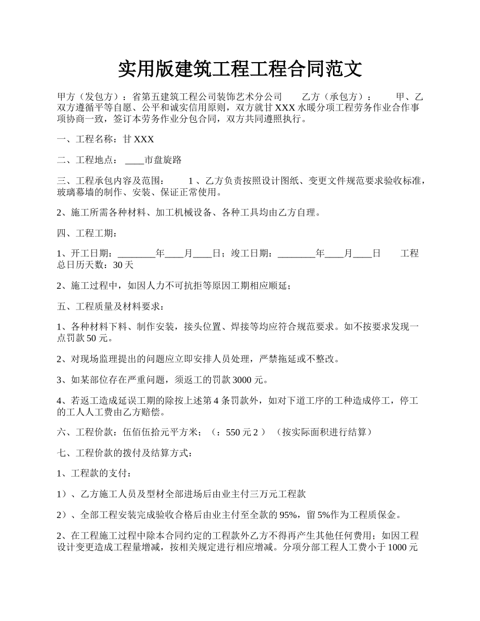 实用版建筑工程工程合同范文.docx_第1页