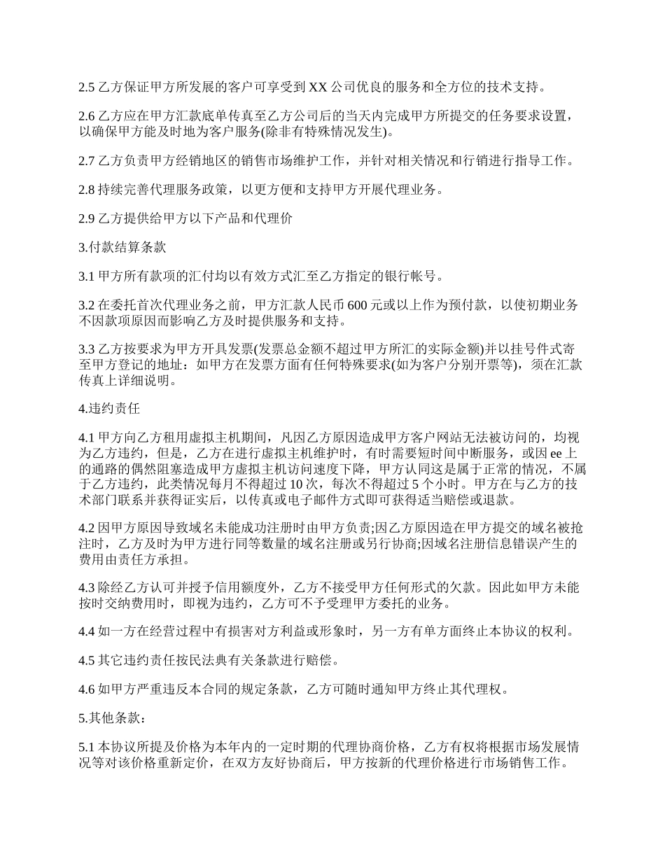 实用版销售代理合同样书.docx_第2页