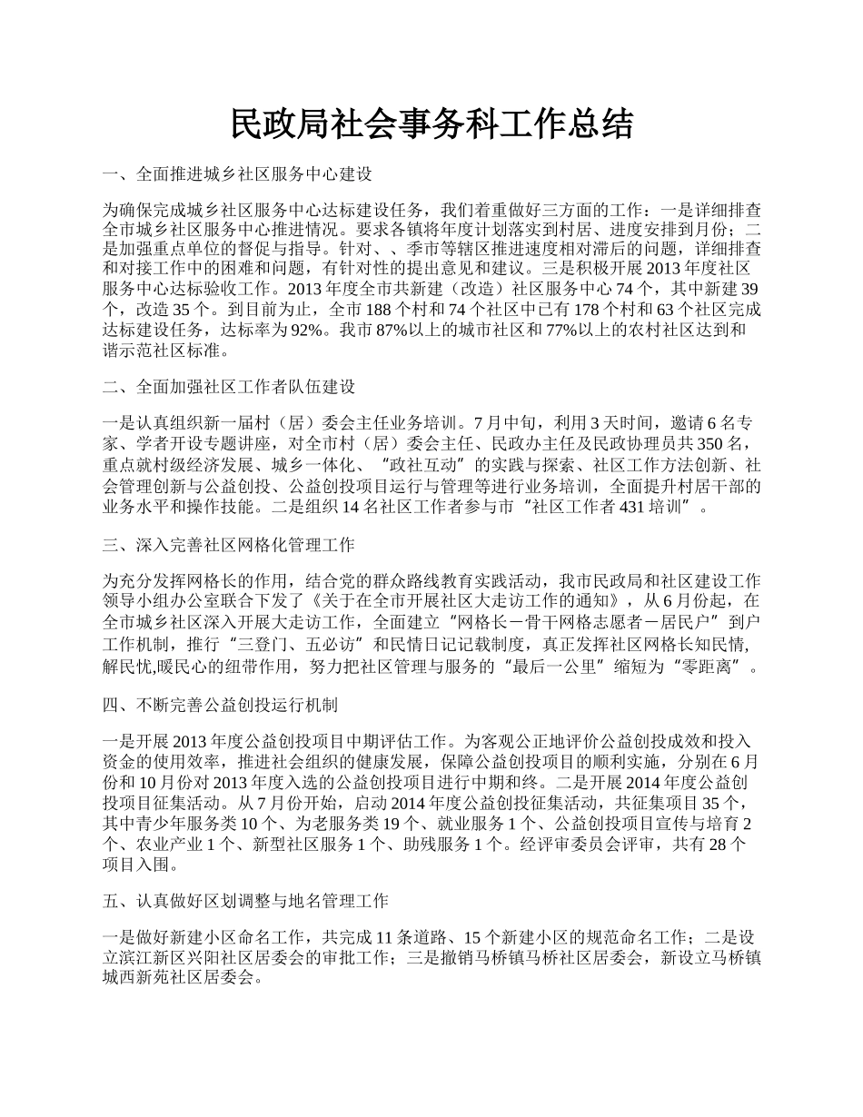 民政局社会事务科工作总结.docx_第1页