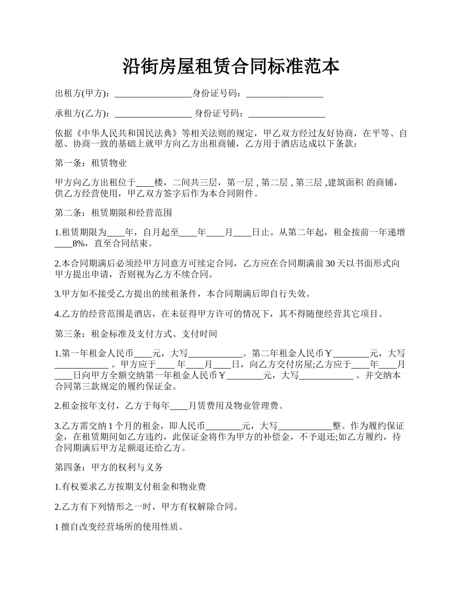 沿街房屋租赁合同标准范本.docx_第1页