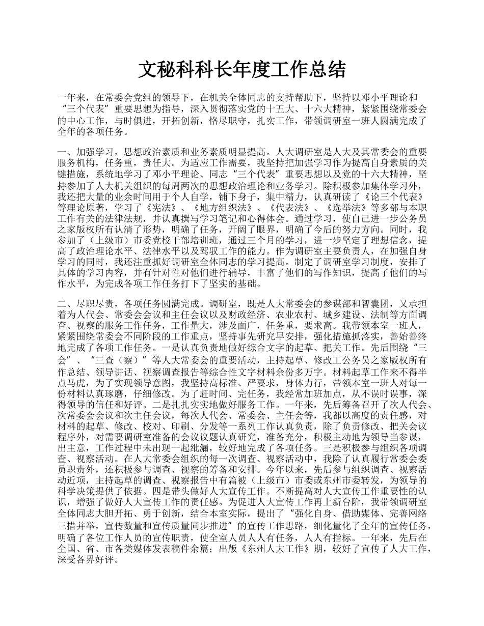 文秘科科长年度工作总结.docx_第1页