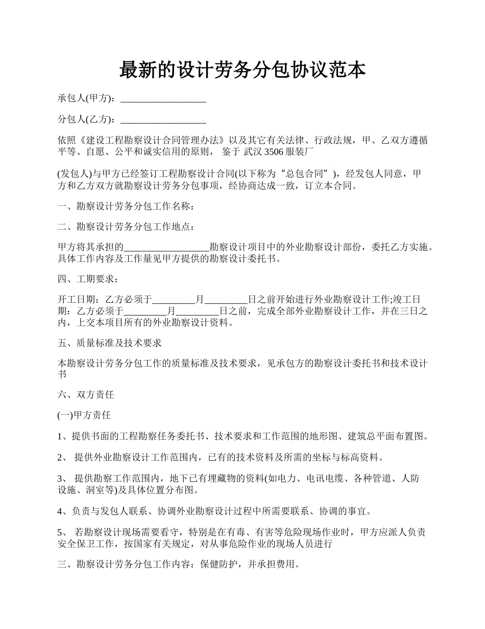 最新的设计劳务分包协议范本.docx_第1页