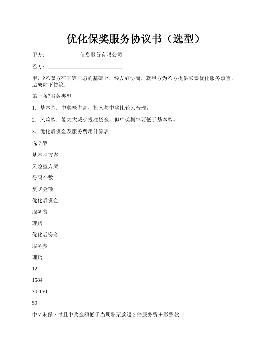 优化保奖服务协议书（选型）.docx_第1页