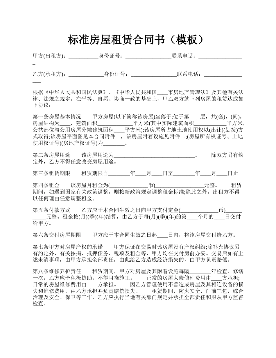 标准房屋租赁合同书（模板）.docx_第1页