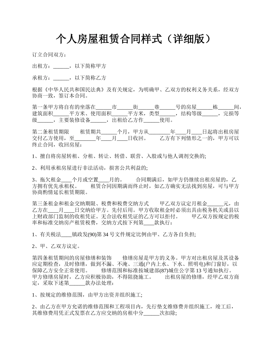 个人房屋租赁合同样式（详细版）.docx_第1页