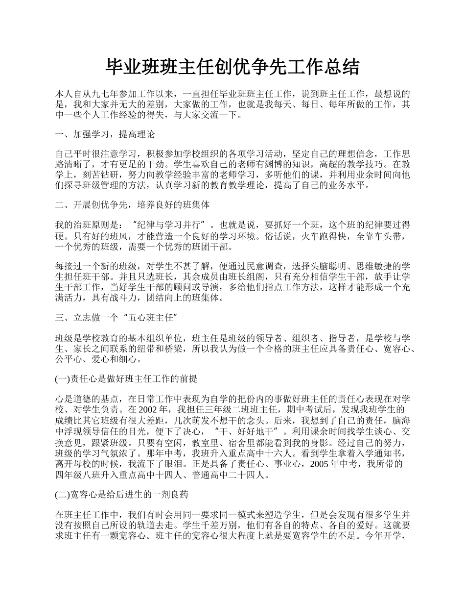 毕业班班主任创优争先工作总结.docx_第1页