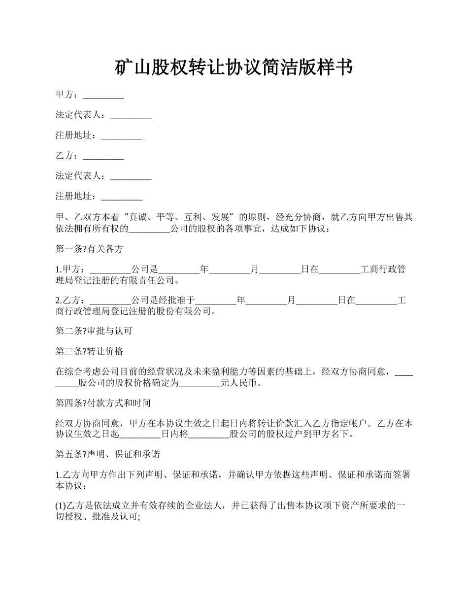 矿山股权转让协议简洁版样书.docx_第1页