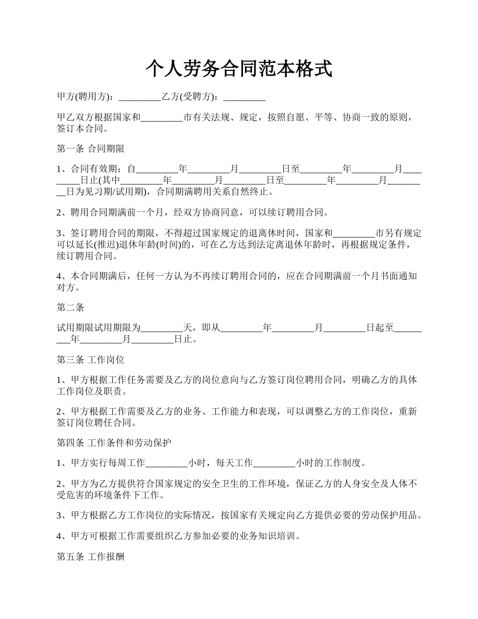 个人劳务合同范本格式.docx_第1页