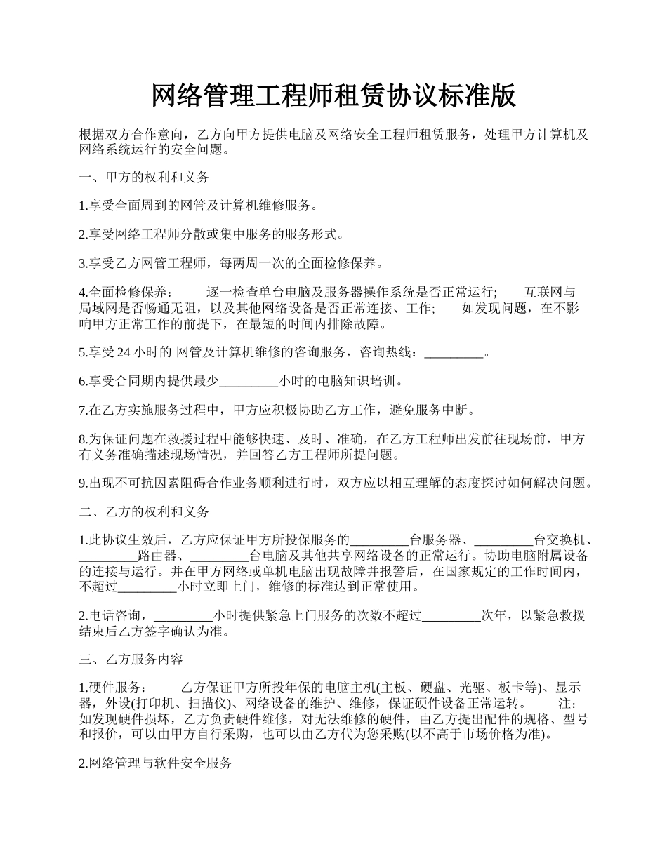 网络管理工程师租赁协议标准版.docx_第1页