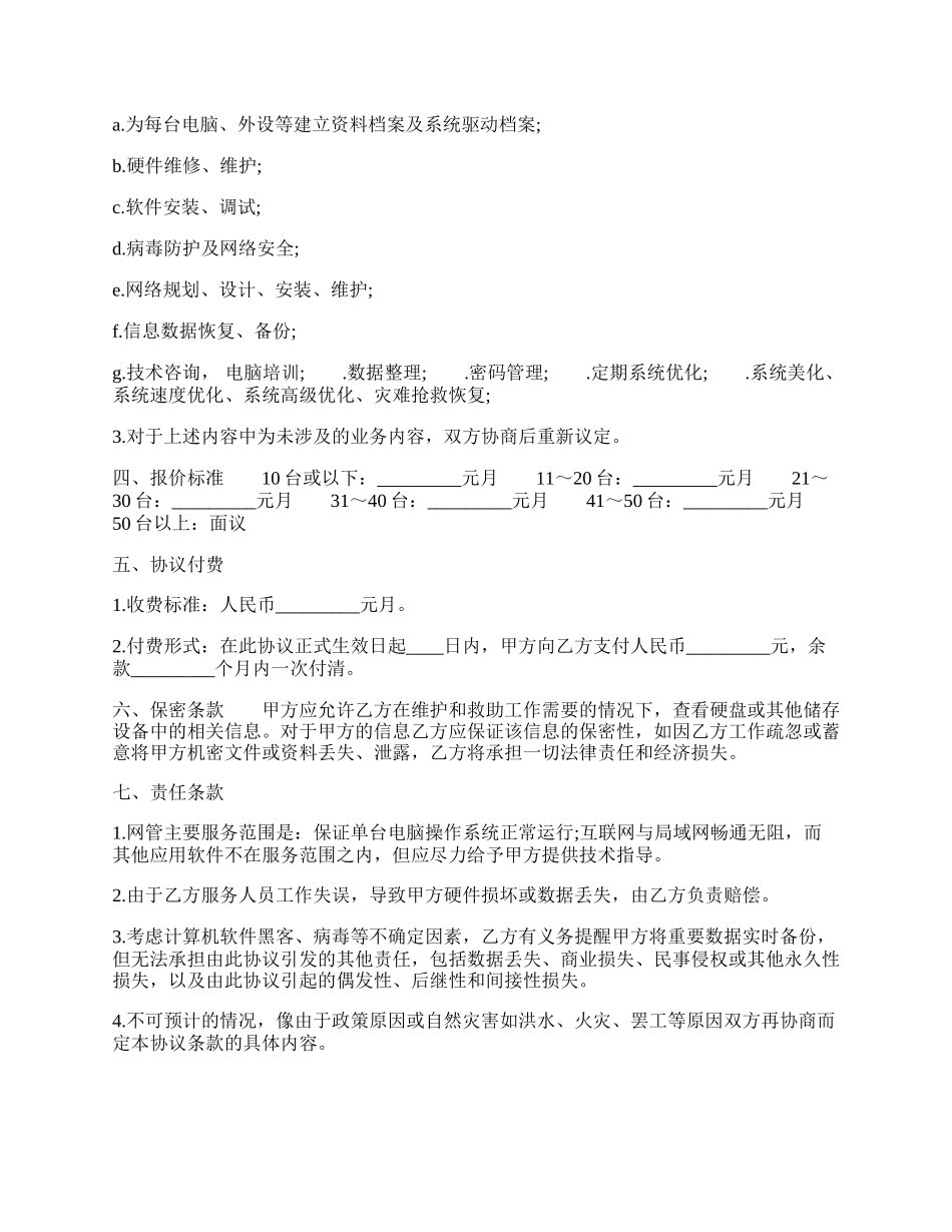 网络管理工程师租赁协议标准版.docx_第2页