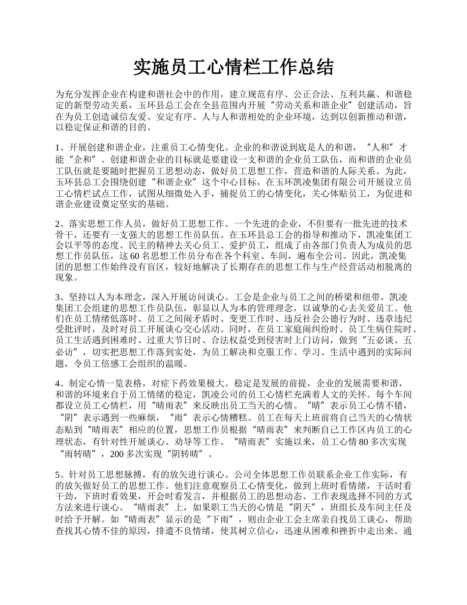 实施员工心情栏工作总结.docx_第1页