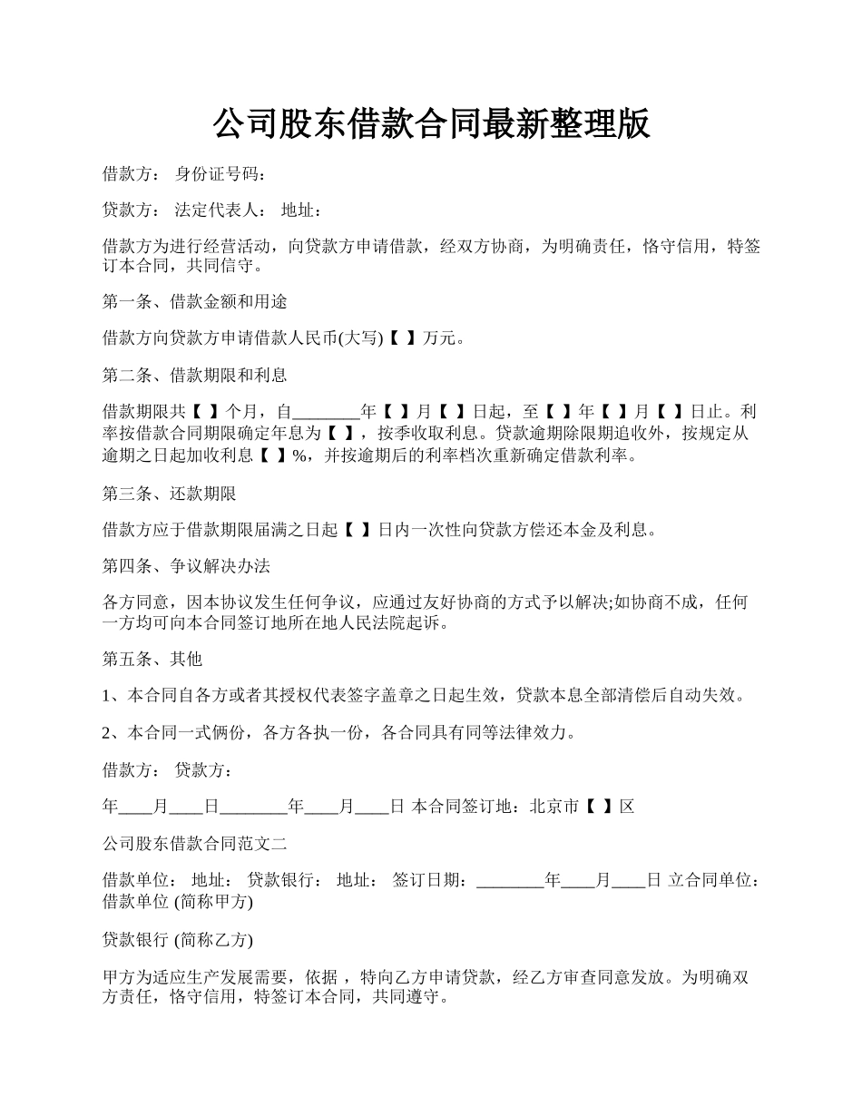 公司股东借款合同最新整理版.docx_第1页