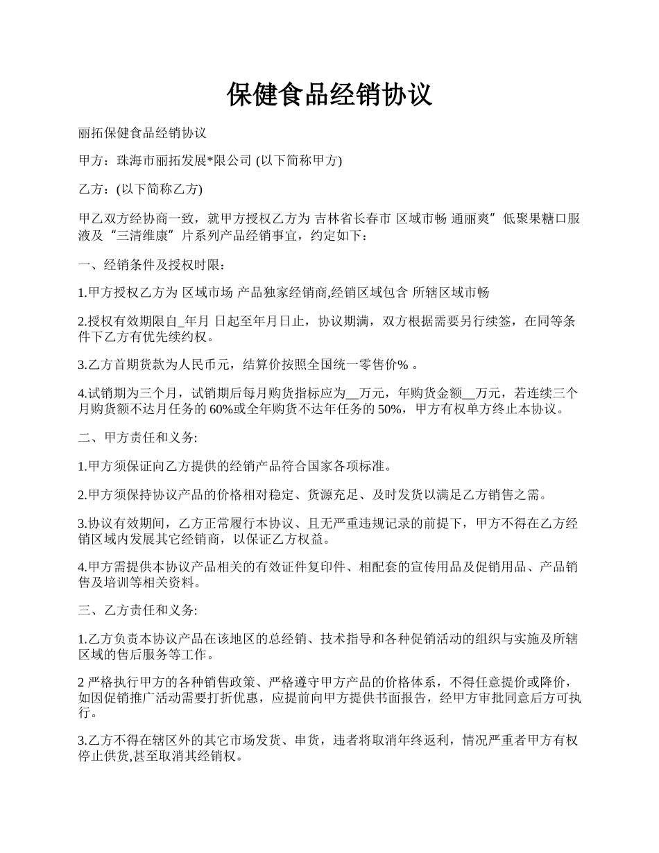 保健食品经销协议.docx_第1页