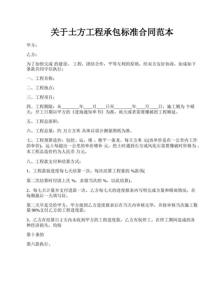 关于土方工程承包标准合同范本.docx_第1页